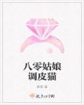 八零姑娘调皮猫章节列表