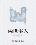 两世俗人章节列表