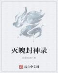 灭魄封神录章节列表