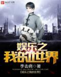 娱乐之我的世界章节列表