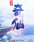 太古奇仙章节列表