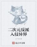 二次元反派入侵异界章节列表
