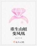 重生山妞变凤凰章节列表