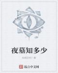 夜墓知多少章节列表