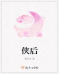 侠后章节列表