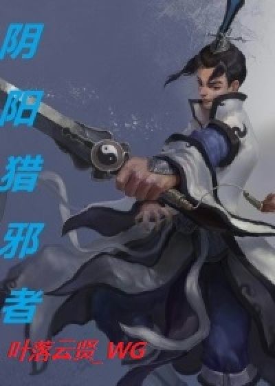 阴阳邪者章节列表