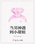 当男神遇到小甜妞章节列表