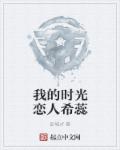 我的时光恋人希蕊章节列表
