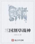 三国割草战神章节列表