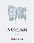 大明机械师章节列表