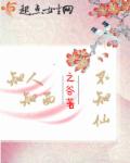 知人知面不知仙章节列表
