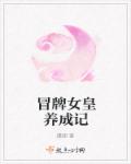 冒牌女皇养成记章节列表