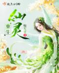 重生仙灵章节列表