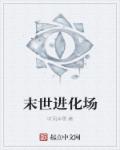 末世进化场章节列表