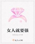 女人就要强章节列表