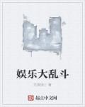 娱乐大乱斗章节列表