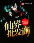 仙界批发商章节列表