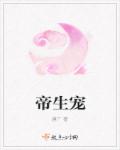 帝生宠章节列表