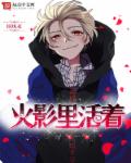 火影里活着章节列表