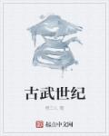 古武世纪章节列表