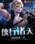 侠行诸天章节列表