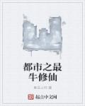 都市之最牛修仙章节列表