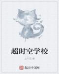 超时空学校章节列表