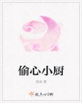 偷心小厨章节列表