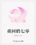 重回俏七零章节列表