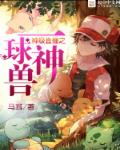 神级直播之一球神兽章节列表