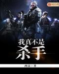 我真不是杀手章节列表