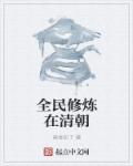 全民修炼在清朝章节列表