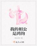 我的相公是鸿钧章节列表