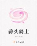 蒜头骑士章节列表
