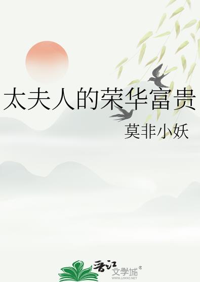 太夫人的荣华富贵章节列表