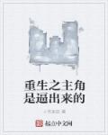 重生之主角是逼出来的章节列表