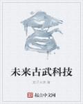 未来古武科技章节列表