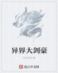 异界大剑豪章节列表