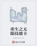 重生之无限技能卡章节列表