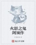 火影之鬼剑须作章节列表