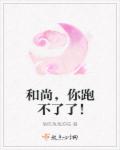 和尚，你跑不了了！章节列表