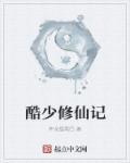 酷少修仙记章节列表