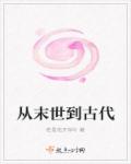 从末世到古代章节列表