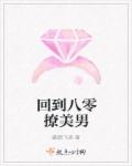 回到八零撩美男章节列表