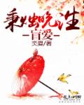 商女盲后章节列表