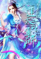 天才狂妃：逆天言灵师章节列表