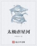 太极虐星河章节列表