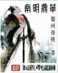 南明鼎革章节列表
