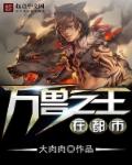 万兽之王在都市章节列表