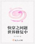 快穿之问题世界修复中章节列表